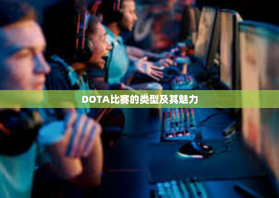 DOTA比赛的类型及其魅力