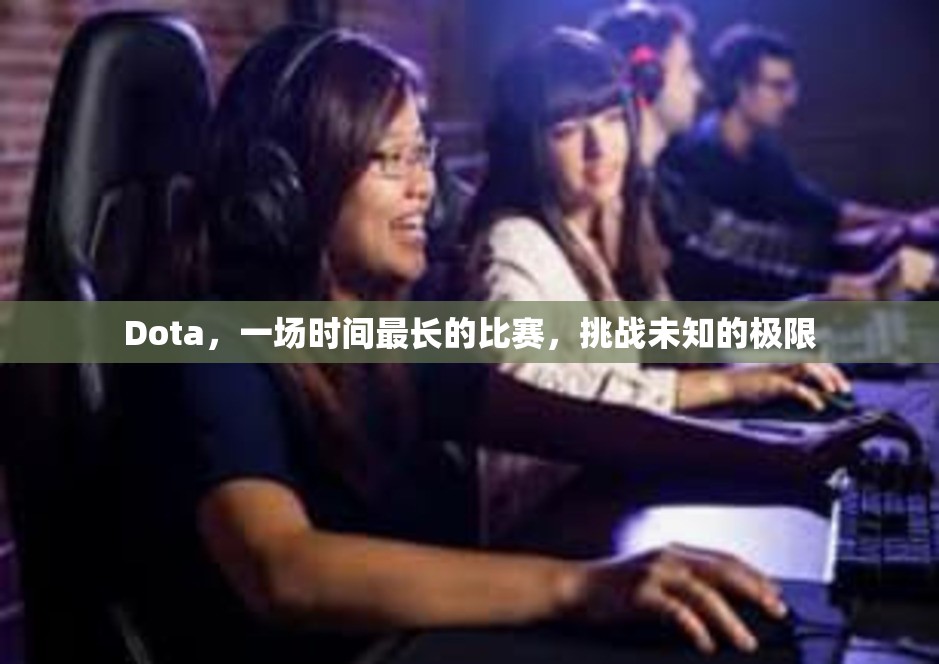 Dota，一场时间最长的比赛，挑战未知的极限