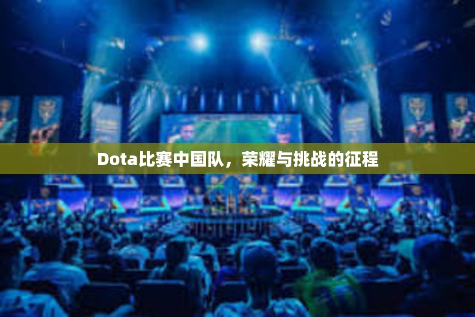 Dota比赛中国队，荣耀与挑战的征程