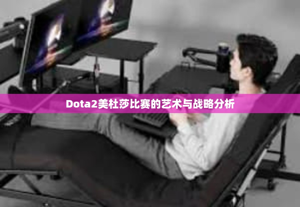 Dota2美杜莎比赛的艺术与战略分析