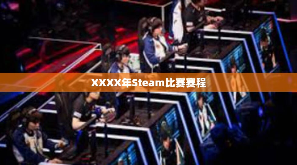 XXXX年Steam比赛赛程