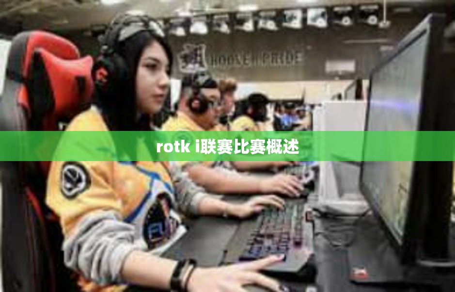 rotk i联赛比赛概述