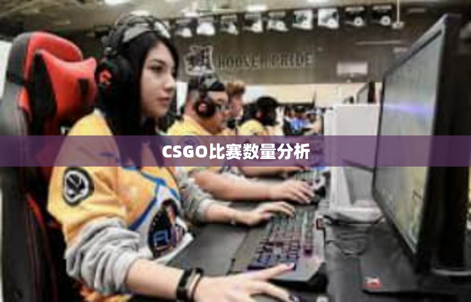 CSGO比赛数量分析