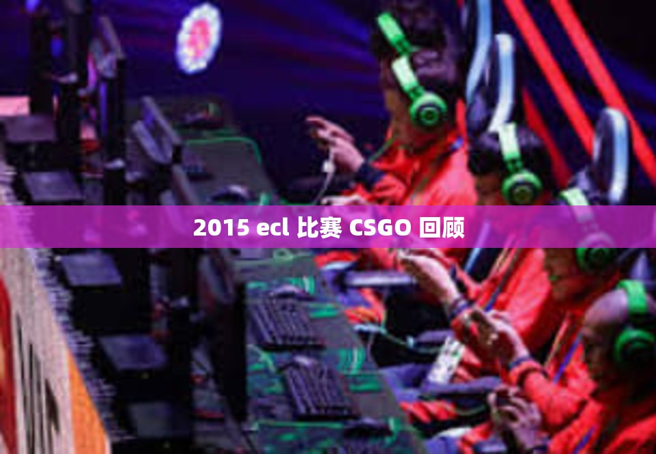 2015 ecl 比赛 CSGO 回顾