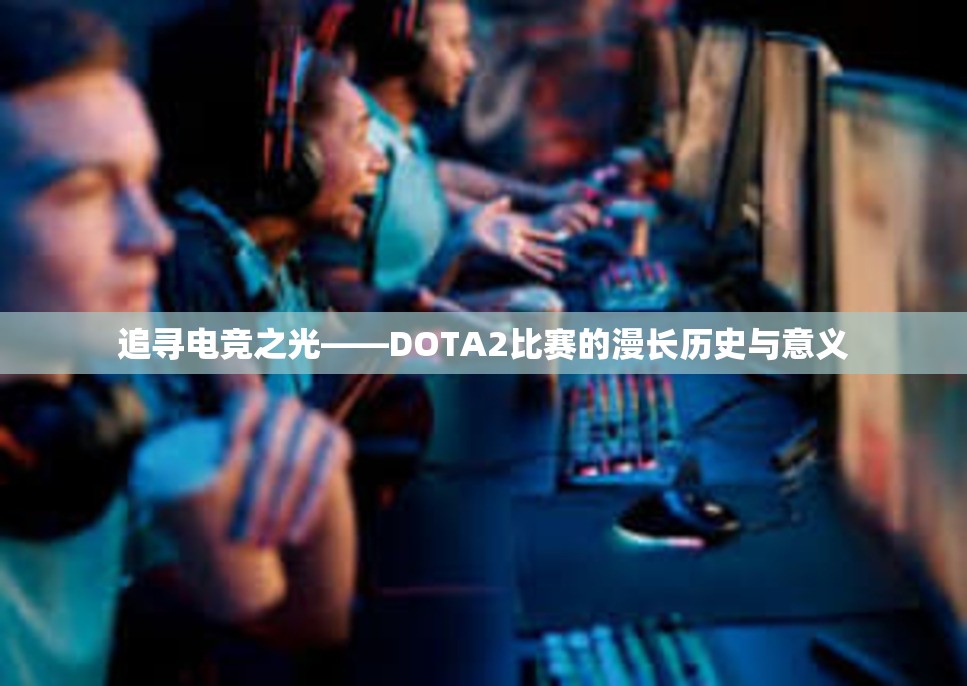 追寻电竞之光——DOTA2比赛的漫长历史与意义